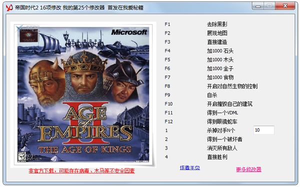 帝国时代2修改器+16 V1.0 绿色版