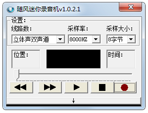 随风迷你录音机 V1.0.2.1 绿色版