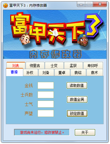 富甲天下3内存修改器 V1.0 绿色版
