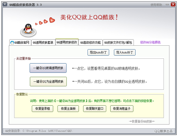 QQ酷族皮肤修改器 V3.6 绿色版
