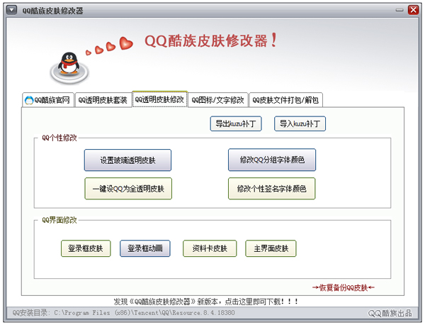 QQ酷族皮肤修改器 V3.5.1