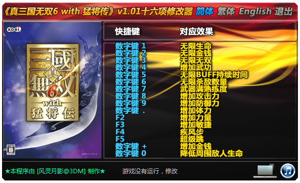 真三国无双6猛将传修改器+16 V1.01 绿色版