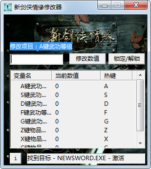 新剑侠情缘属性修改器 V1.0 绿色版