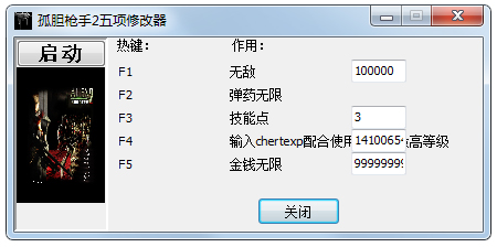 孤胆枪手2五项修改器 V1.0 绿色版