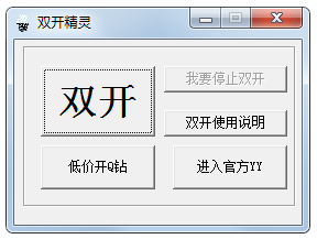 双开精灵 V1.0 绿色版