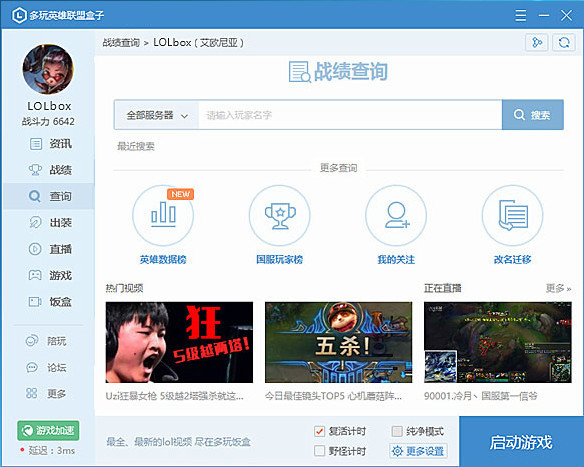 多玩英雄联盟盒子 V6.5.6