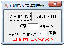 神剑情天2急速自动加点器 V1.0 绿色版