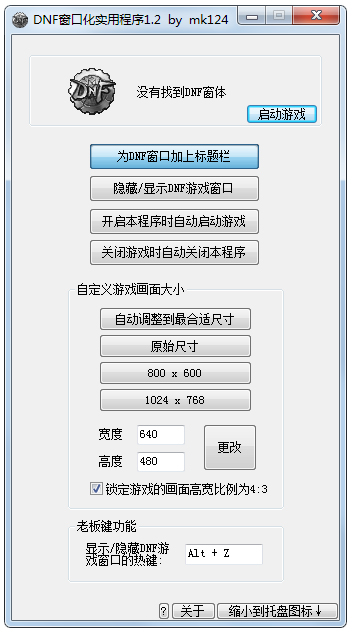 DNF窗口化实用工具 V1.2 绿色版