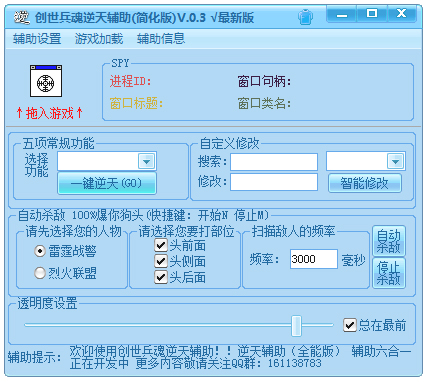 创世兵魂逆天辅助 V0.3 绿色版