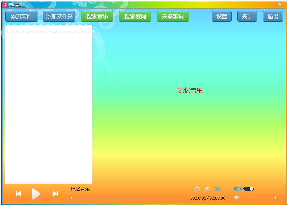 记忆音乐 V2.6.2