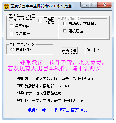 富贵乐园牛牛挂机辅助工具 V2.1 绿色版