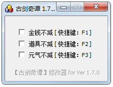 古剑奇谭静态修改器 V1.7.0 绿色版