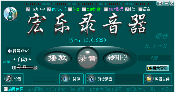 宏乐录音棚 V13.6.8820