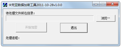 卡梵亚数据加密工具 V1.0 绿色版