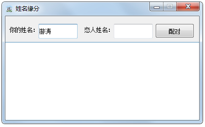 姓名缘分配对工具 V1.0 绿色版