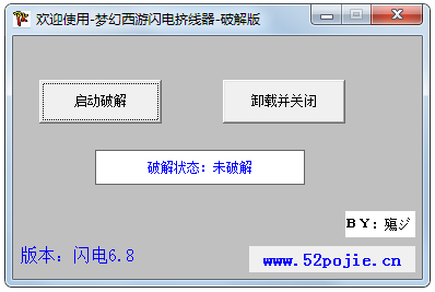 梦幻西游闪电挤线器 V6.8 绿色破解版