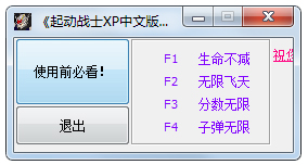 起动战士XP中文版修改器 V1.0 绿色版