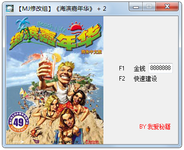海滨嘉年华修改器+2 V1.0 绿色版