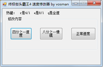 终极街头霸王4速度修改器 V1.0 绿色版