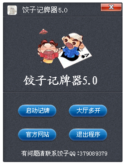 饺子记牌器 V5.0 绿色版