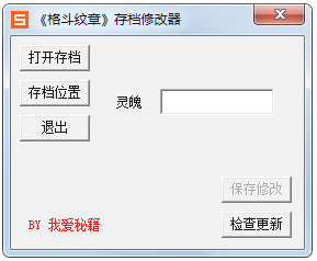 格斗纹章存档修改器(灵魄作弊器) V1.0 绿色版