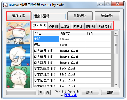 金庸无双修改器 V1.1 绿色版