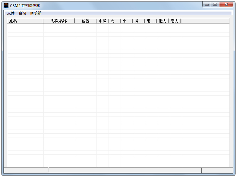 冠军篮球经理2存档修改器 V1.0 绿色版