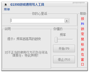 G1550游戏通用骂人工具 V1.0 绿色版