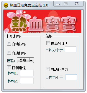 热血江湖免费宝宝挂 V1.0 绿色版