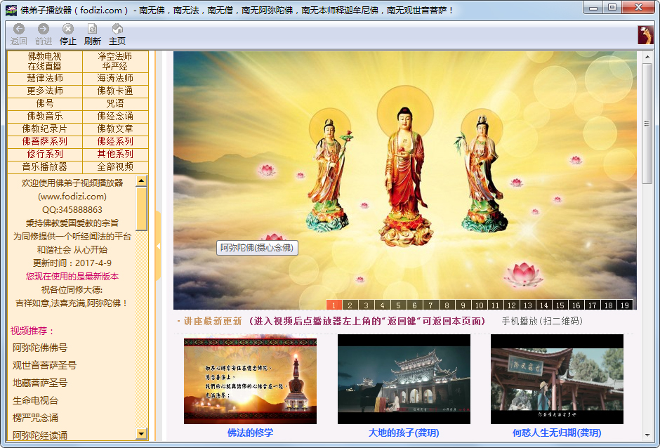 佛弟子视频播放器 V20170409 绿色版