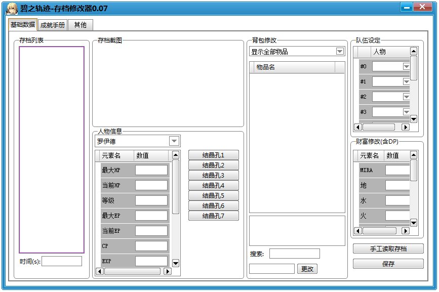 英雄传说碧之轨迹存档修改器 V0.07 绿色版