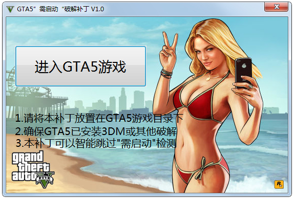 GTA5需启动破解补丁 V1.0 绿色版