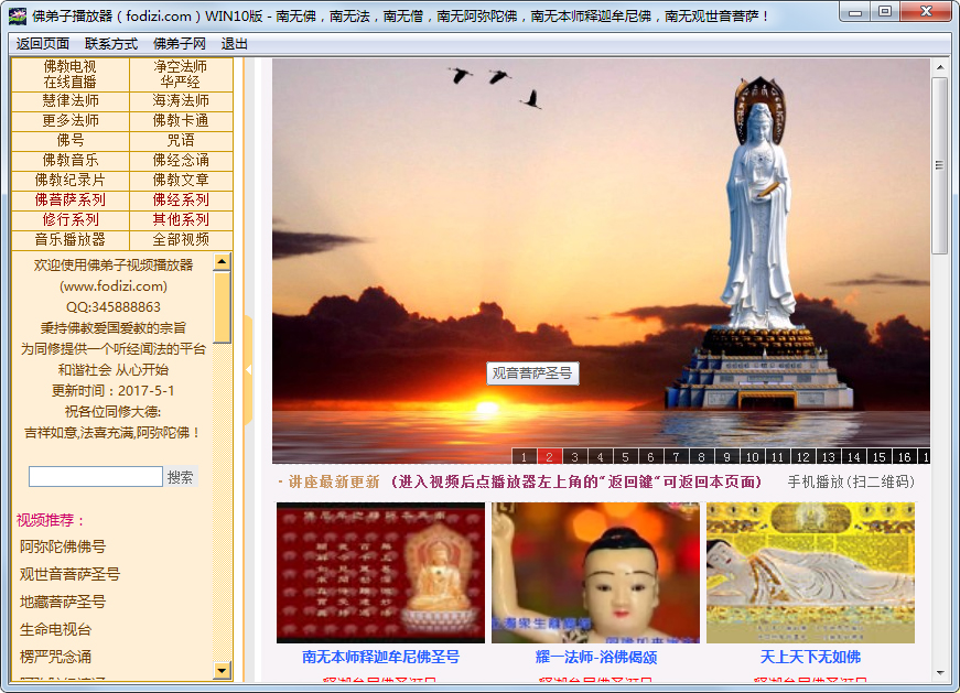 佛弟子视频播放器 V20170501 Win10版
