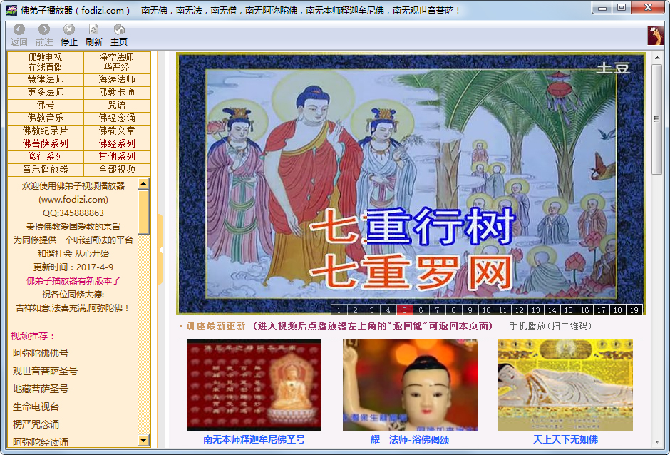 佛弟子视频播放器 V2017.04.09
