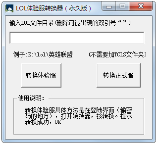 lol体验服转换器2015 V1.0 永久绿色版