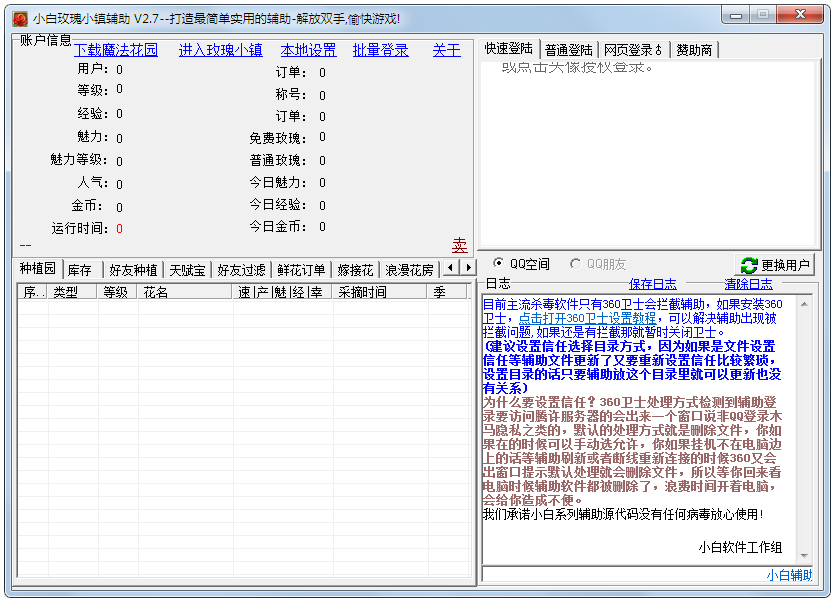 小白玫瑰小镇辅助 V2.7 绿色版