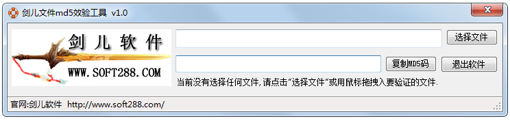 剑儿文件md5校验工具 V1.0 绿色版