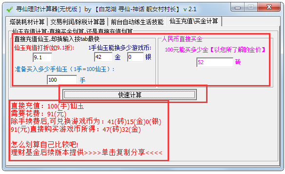 寻仙理财计算器 V2.1 绿色版