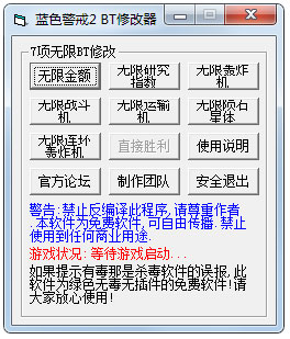 蓝色警戒2修改器+8 V1.0 绿色版