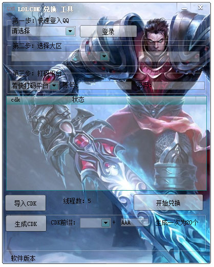 lol cdk 生成兑换工具 V1.0 绿色版