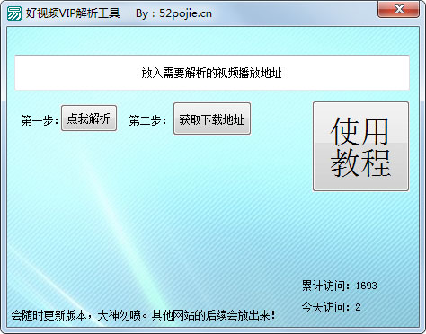 好视频VIP解析工具 V1.0 绿色版