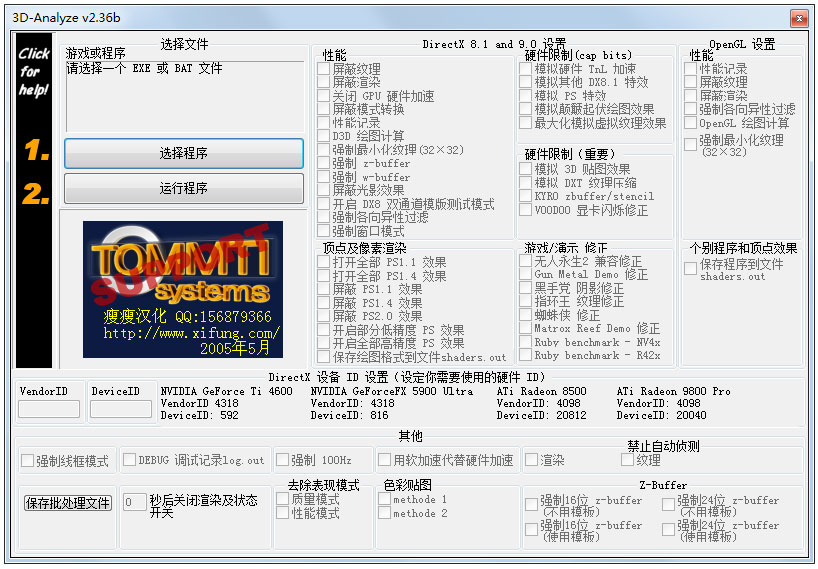 3D-Analyze(游戏优化工具) V2.36b 绿色版