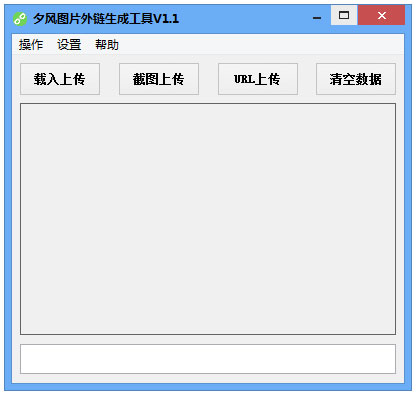 图片外链生成工具 V1.1 绿色版
