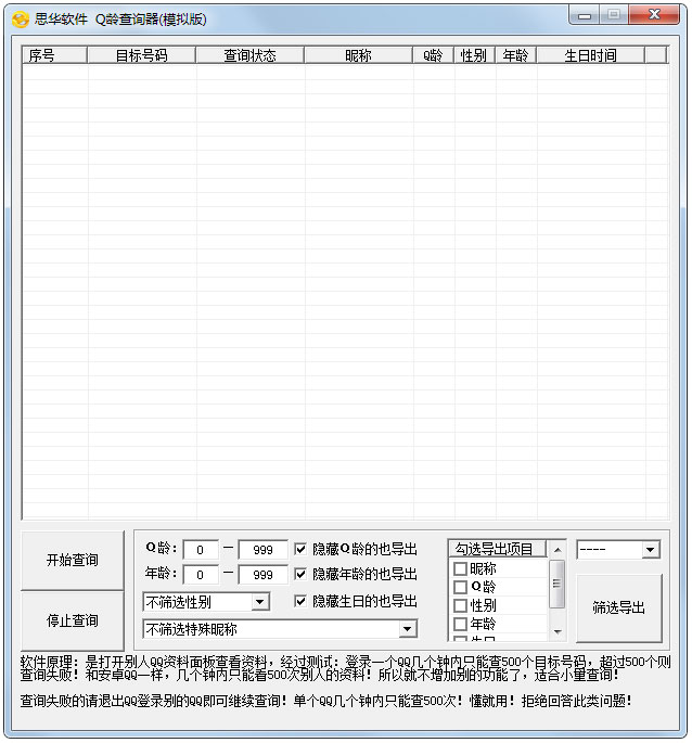 思华Q龄查询器 V1.0 绿色版