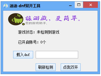 迪迪dnf双开工具 V1.0 绿色版