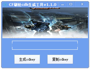 CF刷枪cdk生成工具 V1.1.0 绿色版