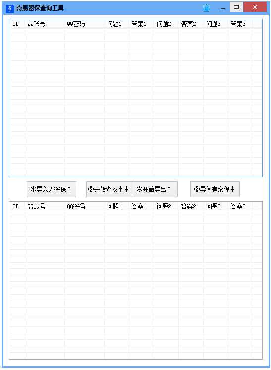 奇易密保查询工具 V1.0 绿色版