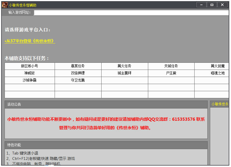 小敏传世永恒辅助 V1.4 绿色版