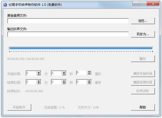 纪易手机铃声制作软件 V1.0 绿色版