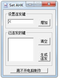 SET AHK(DNF任意键连发生成工具) V1.0.0.9 绿色版